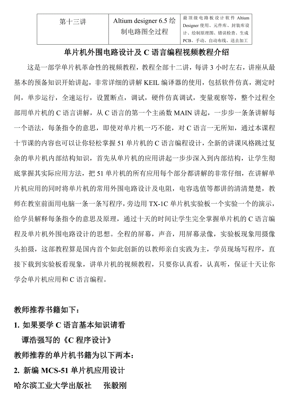 单片机外围电路设计及C语言编程视频教程内容目录V2.doc_第2页