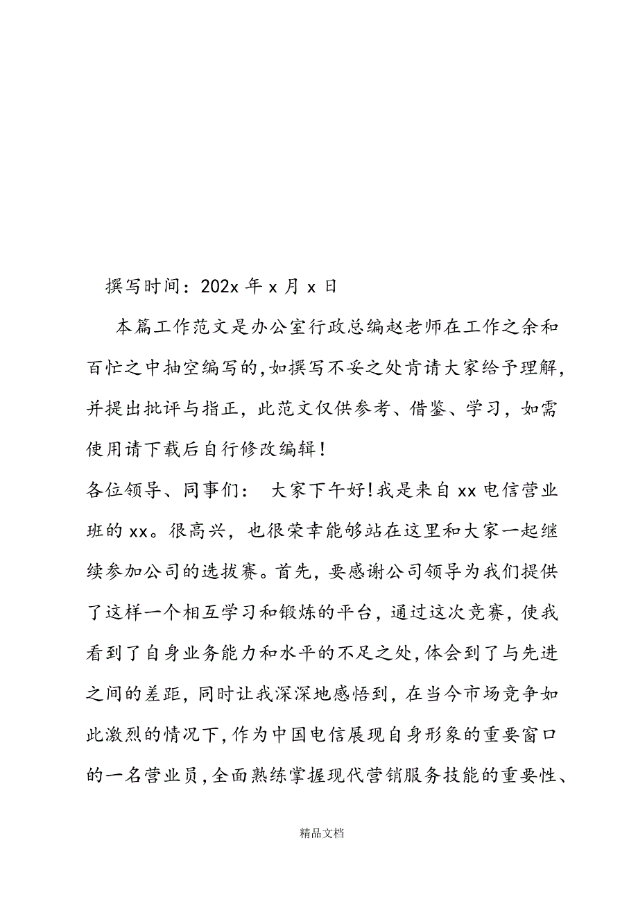 电信业务竞赛选拔赛1分钟个人展示演讲精选WORD.docx_第2页