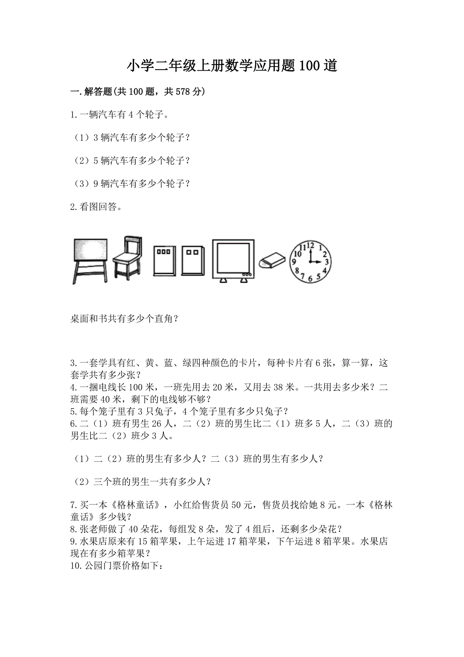 小学二年级上册数学应用题100道及答案(精选题).docx_第1页