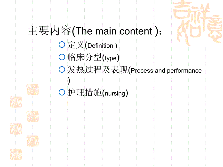 体温过高的评估及护理_第2页