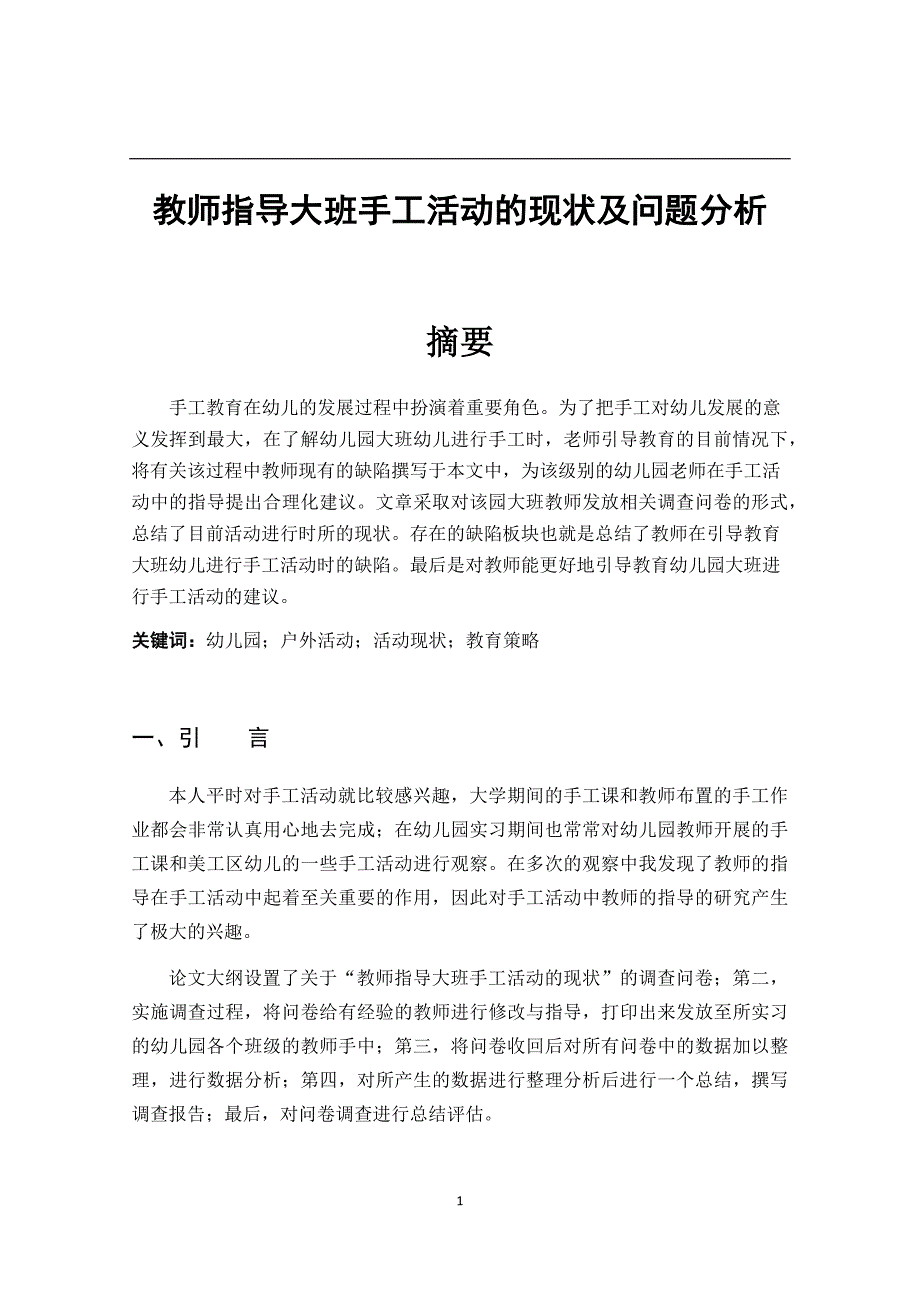 教师指导大班手工活动的现状及问题分析_第1页