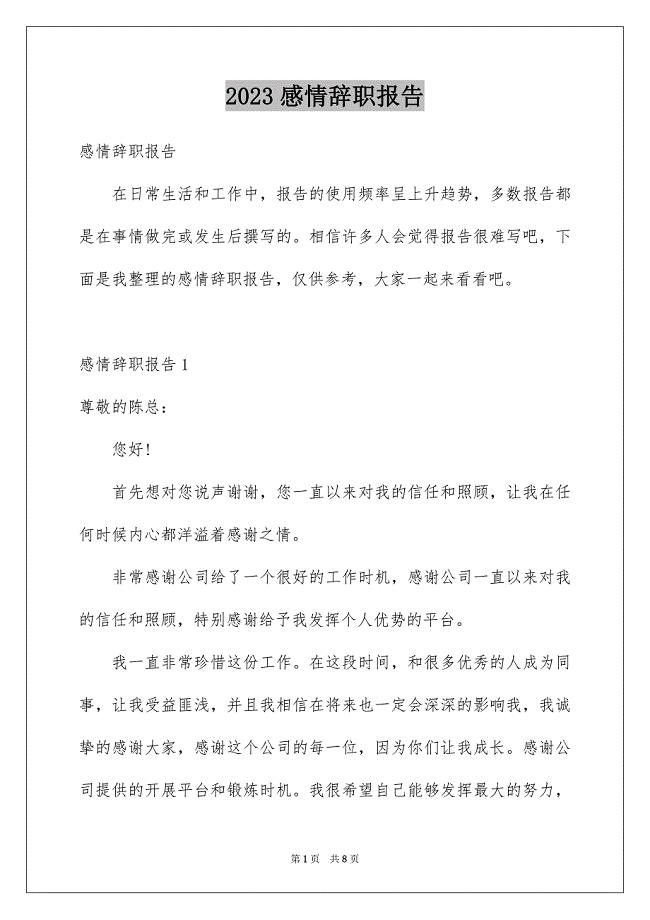 2023年感情辞职报告.docx