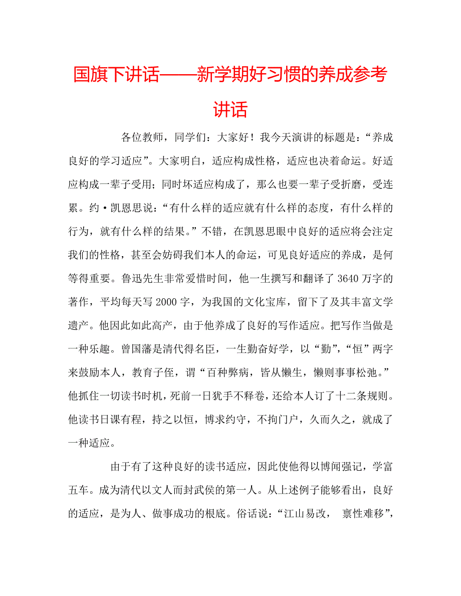 国旗下讲话——新学期好习惯的养成参考讲话 .doc_第1页