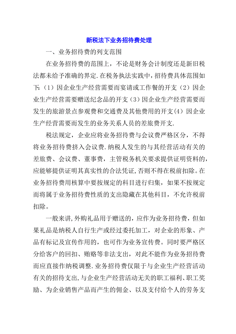 新税法下业务招待费处理.docx_第1页