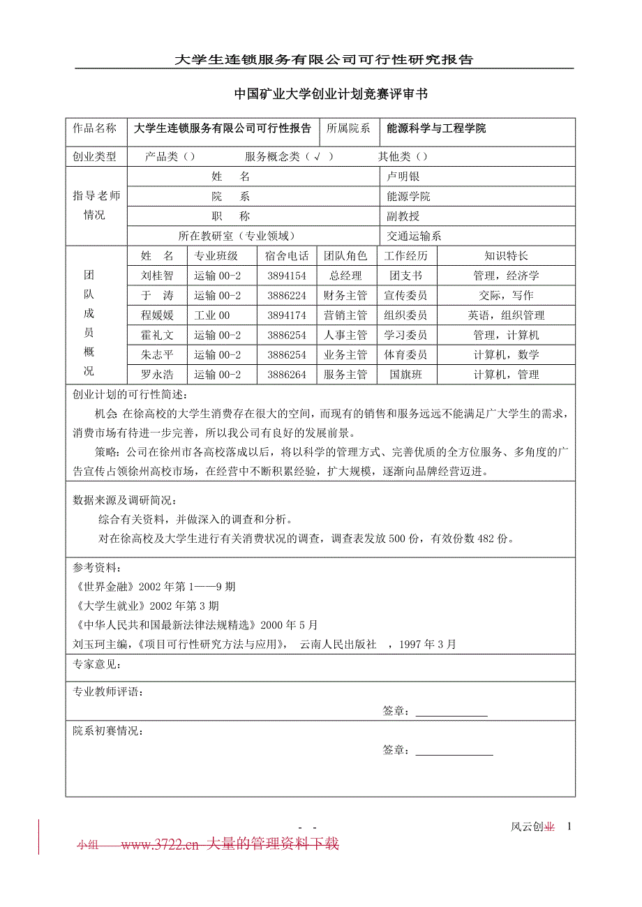 大学生连锁服务有限公司可行性论证报告.doc_第1页