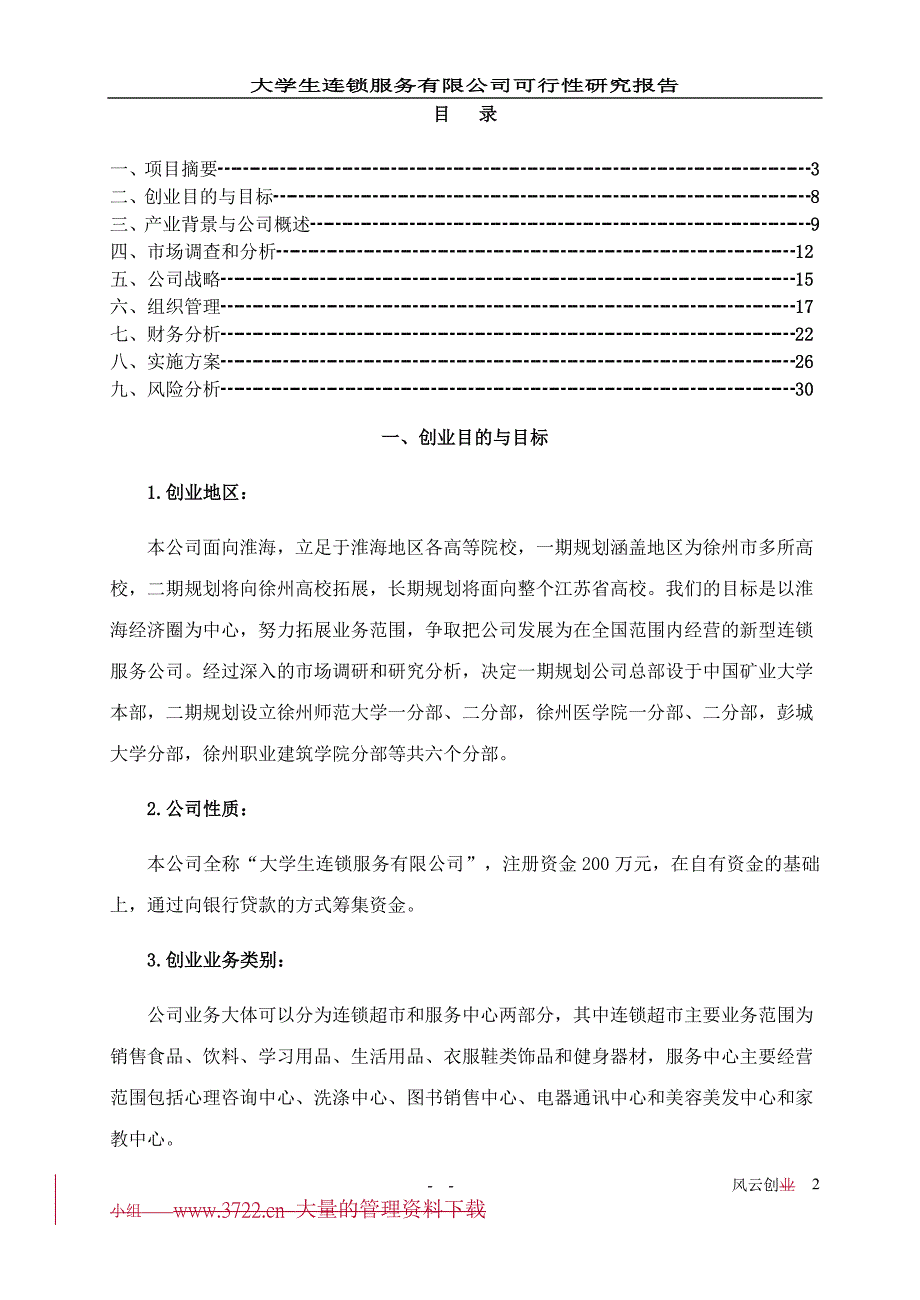 大学生连锁服务有限公司可行性论证报告.doc_第2页