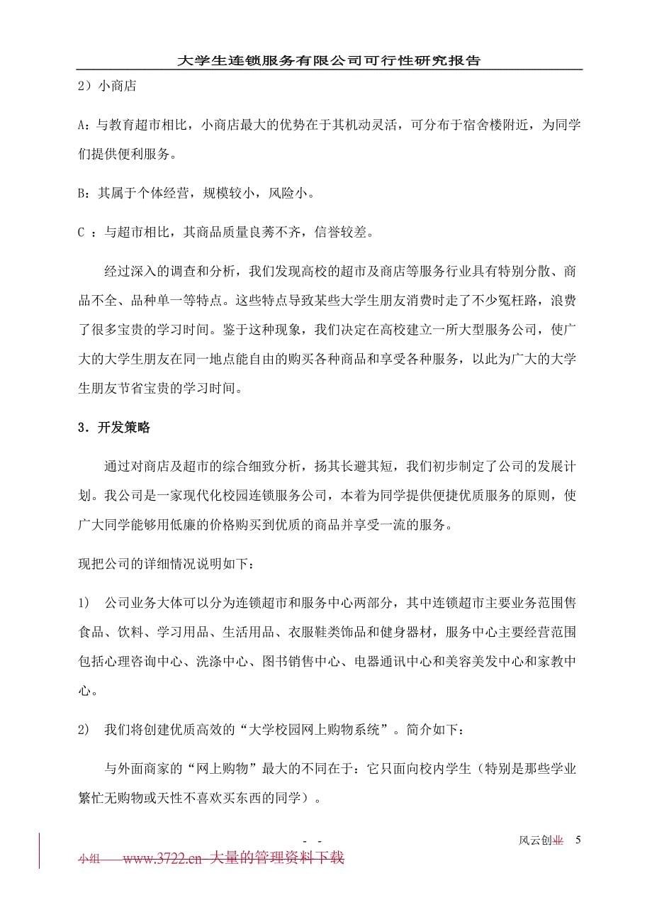 大学生连锁服务有限公司可行性论证报告.doc_第5页