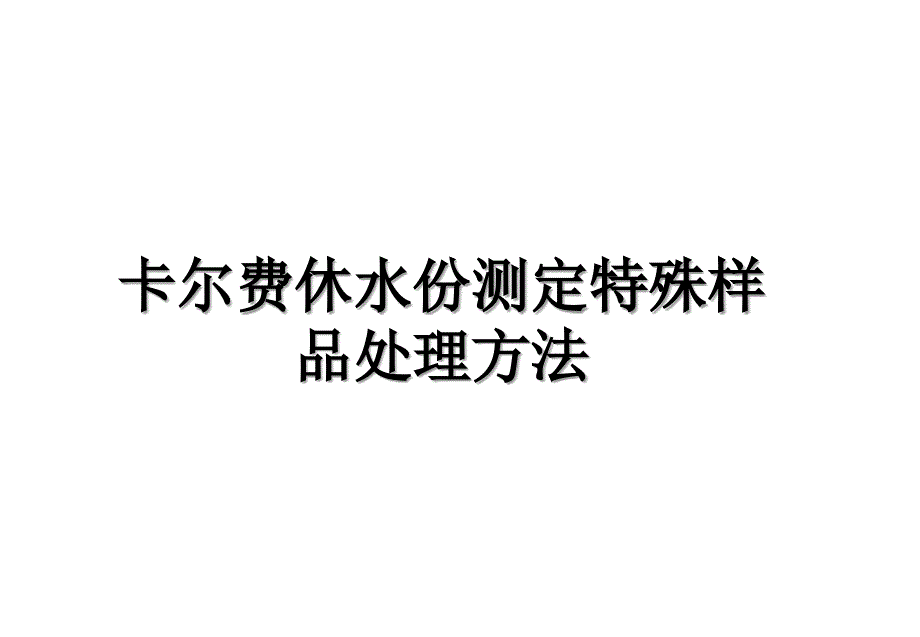 卡尔费休水份测定特殊样品处理方法教学文案_第1页