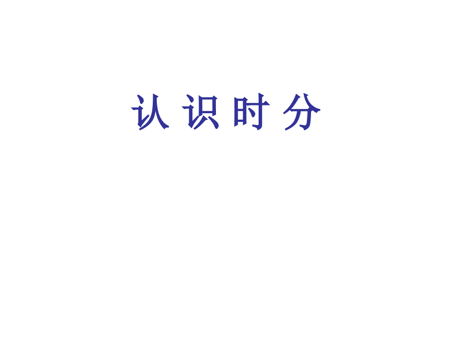 二年级下册数学课件7.1认识时分冀教版共21张PPT_第1页