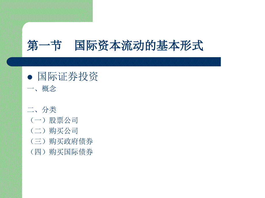 第十九章国际资本流动_第3页