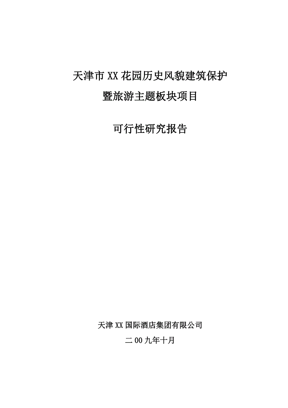 天津市xx花园历史风貌建筑保护暨旅游主题板块项目可行性策划书.doc_第1页