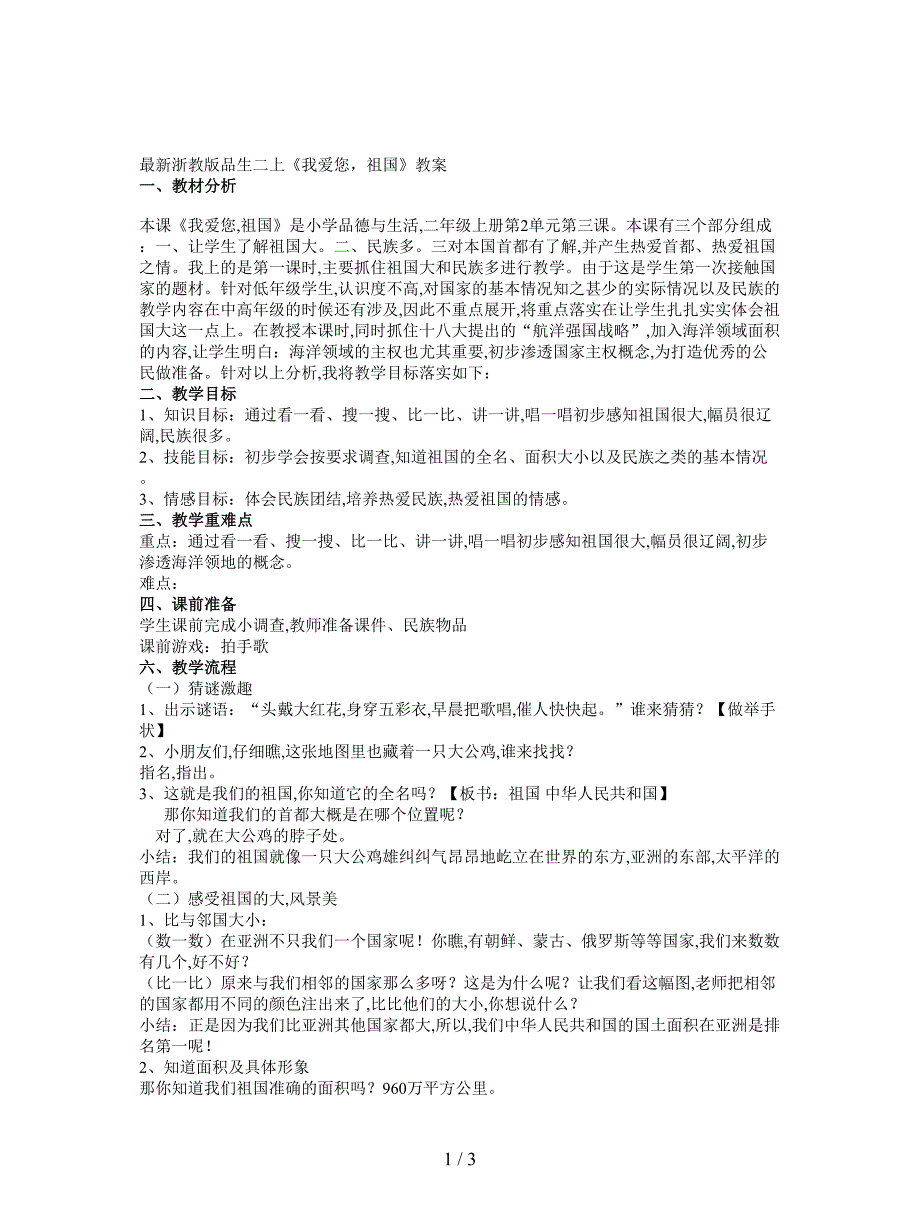 最新浙教版品生二上《我爱您-祖国》教案.doc_第1页