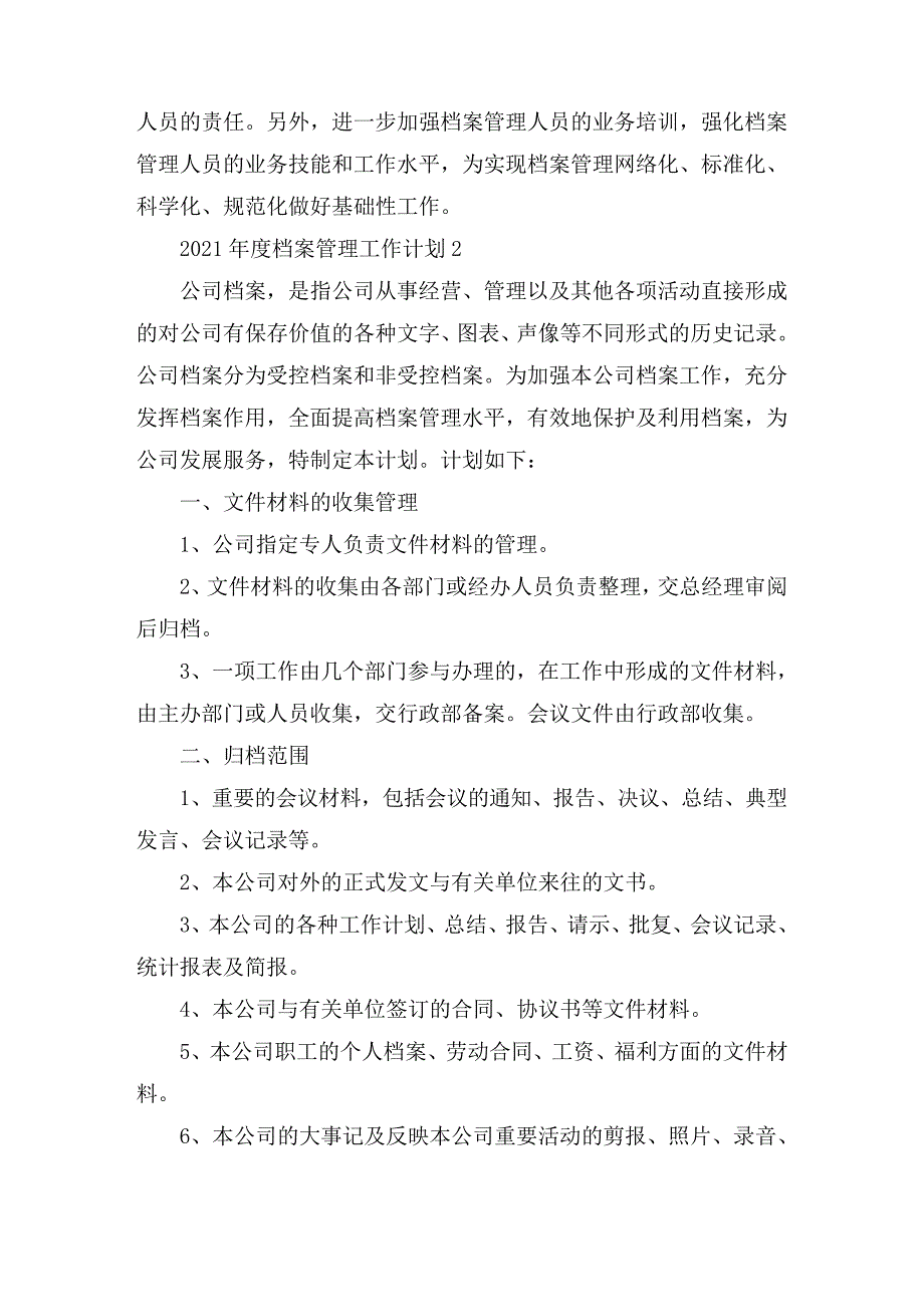 2021年度档案管理工作计划5篇16419_第3页