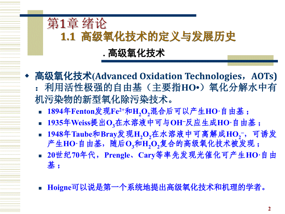 环境工程中的高级氧化技术PPT优秀课件_第2页