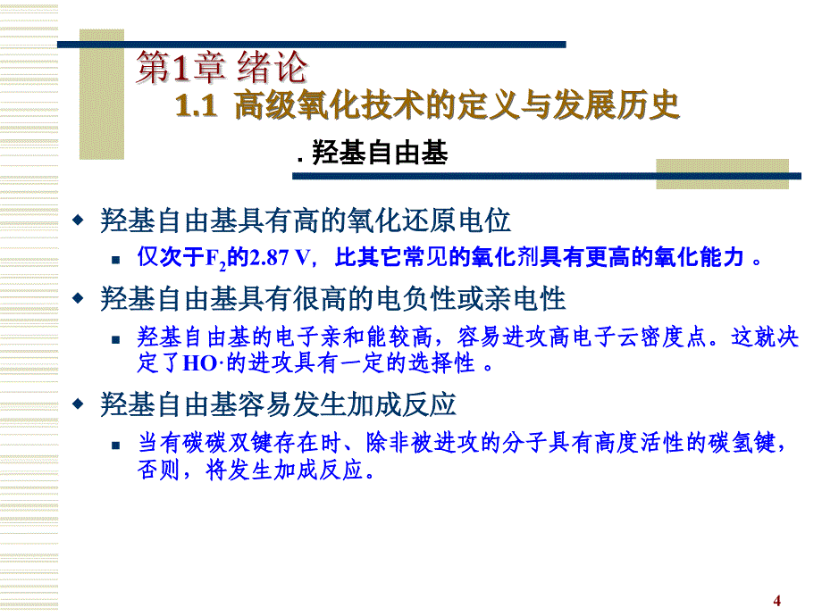 环境工程中的高级氧化技术PPT优秀课件_第4页