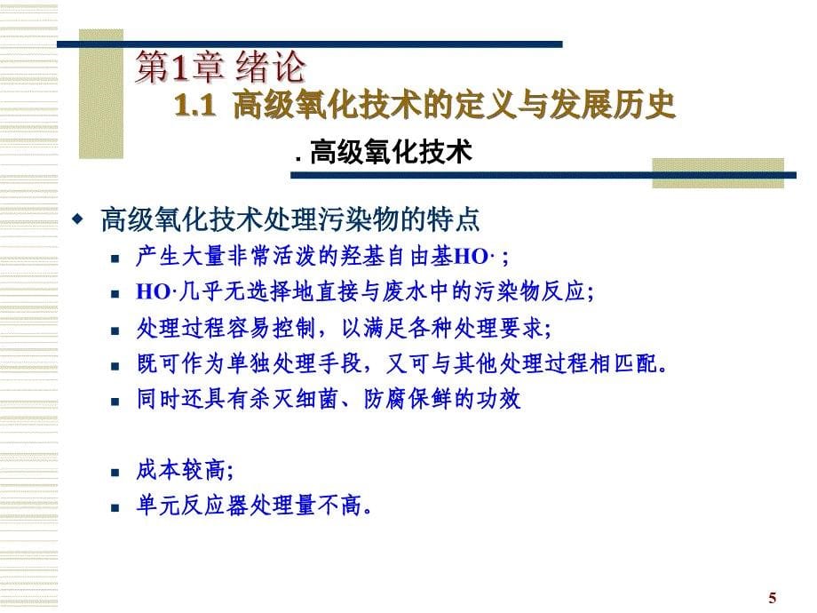 环境工程中的高级氧化技术PPT优秀课件_第5页