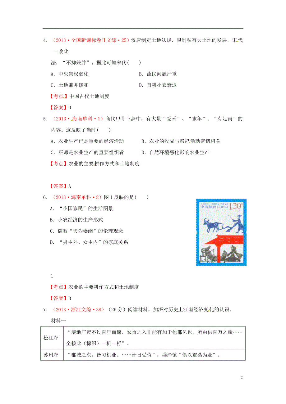 2013年高考历史 真题试题汇编 第一单元 第1课 发达的古代农业 新人教版必修2.doc_第2页