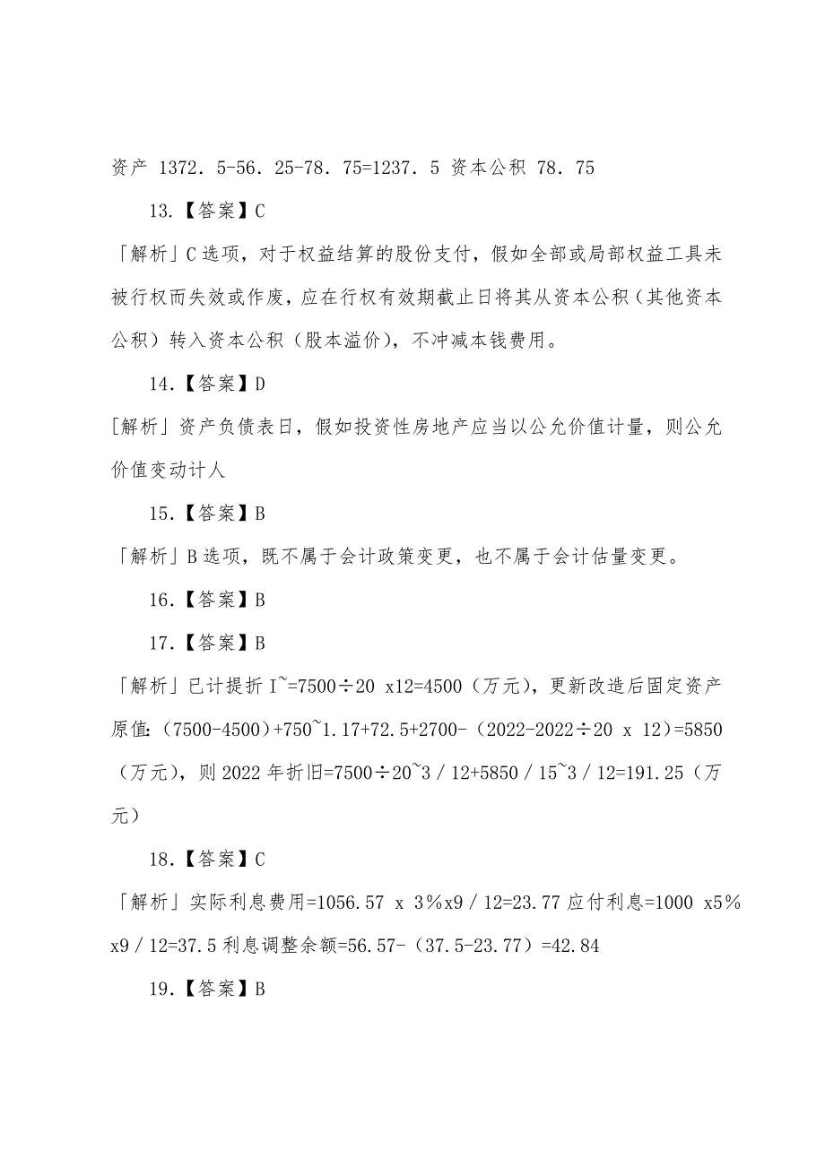 2022年注册会计师《会计》最后冲刺命题预测试卷答案(1)1.docx_第3页