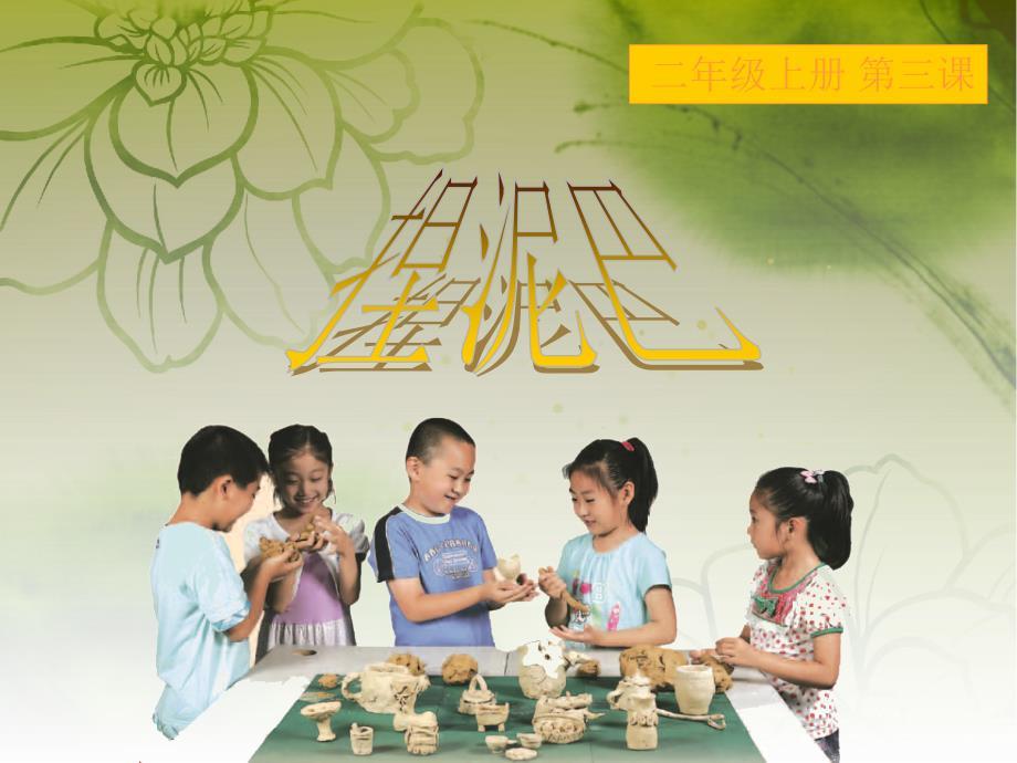人美版美术二年级上册《捏泥巴》课件