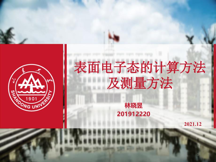 表面电子态的计算方法及测量方法PPT课件_第1页