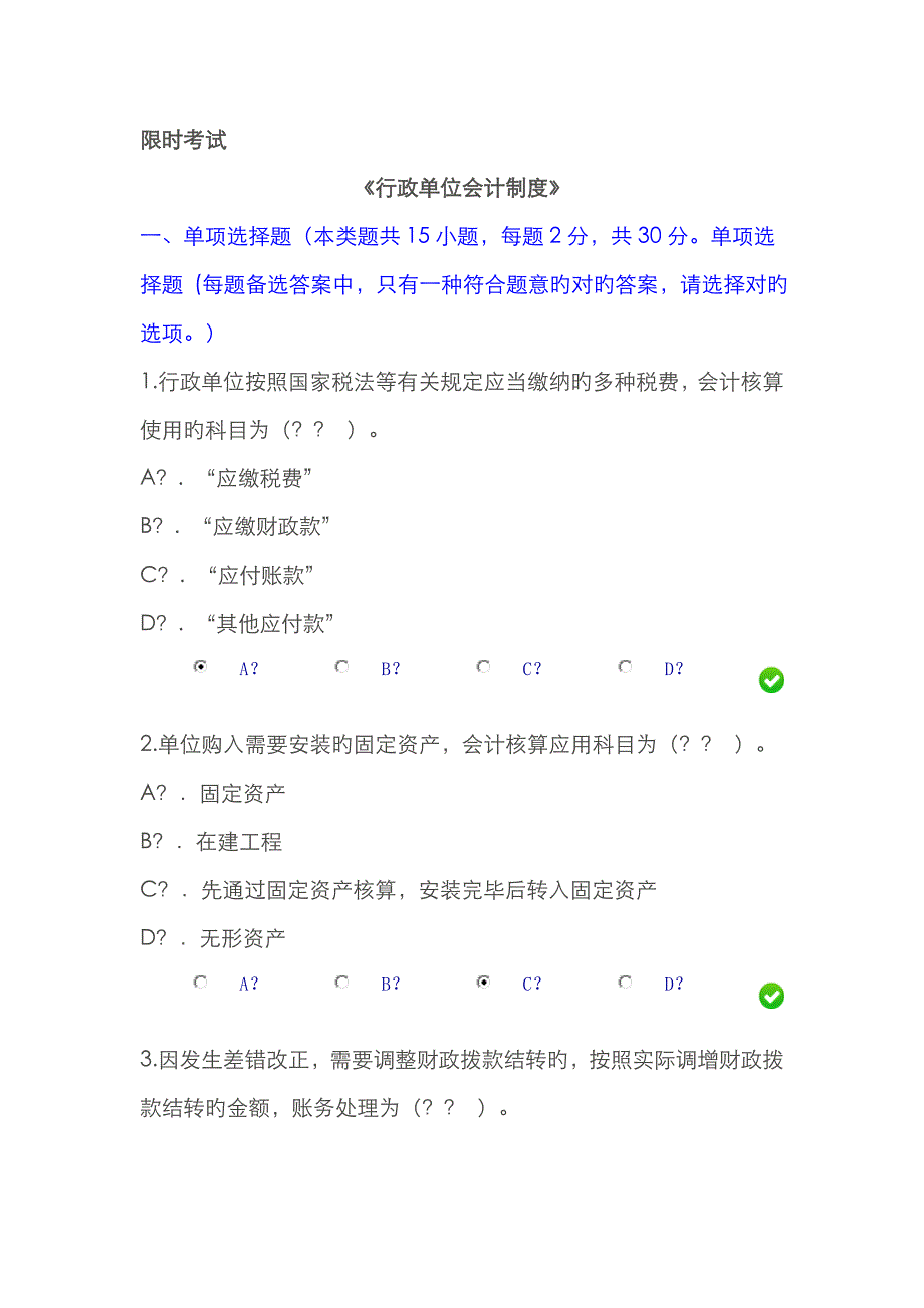 2022年会计继续教育行政单位会计制度限时考试题和答案.doc_第1页