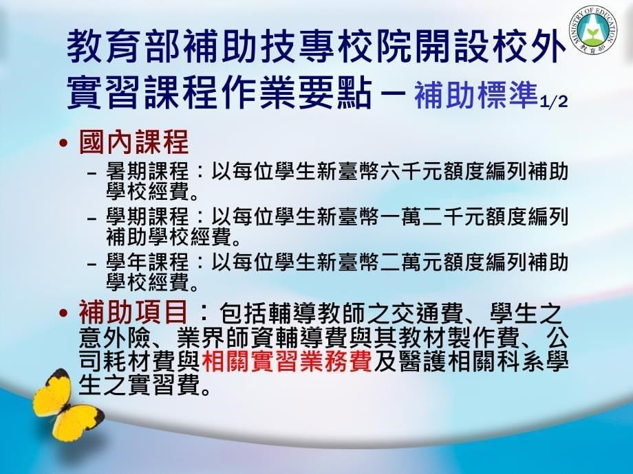 教育部补助技专校院开设校外实习课程作业计画_第5页