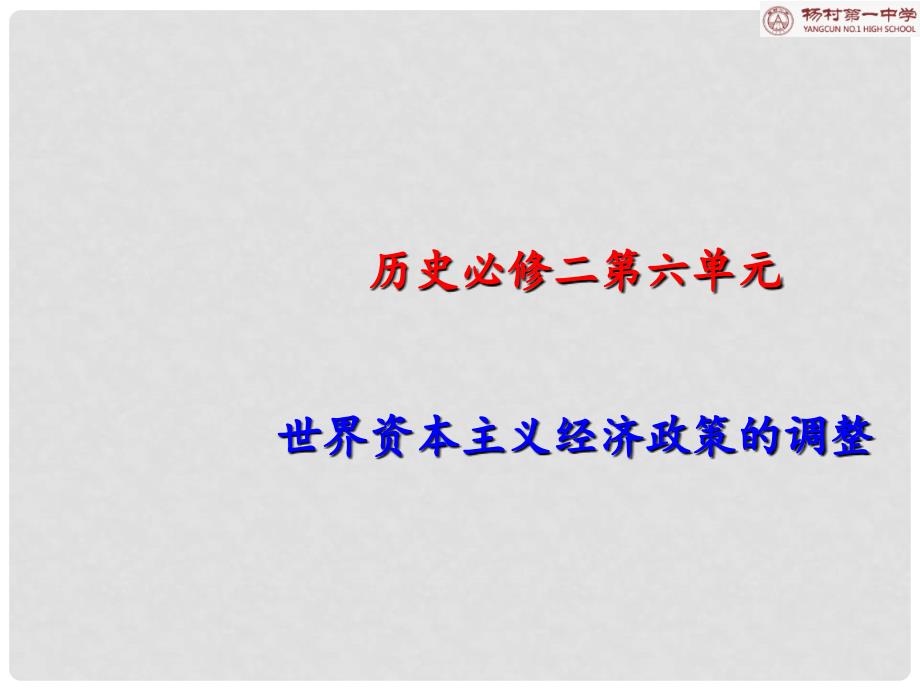 天津市武清区高考历史一轮复习 第六单元 世界资本主义经济政策的调整课件 新人教版必修2_第1页