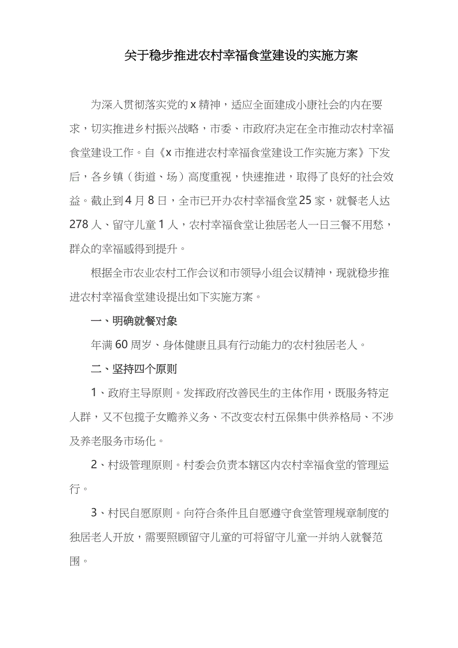 关于稳步推进农村幸福食堂建设的实施方案_第1页