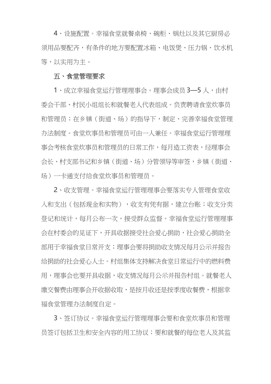 关于稳步推进农村幸福食堂建设的实施方案_第3页