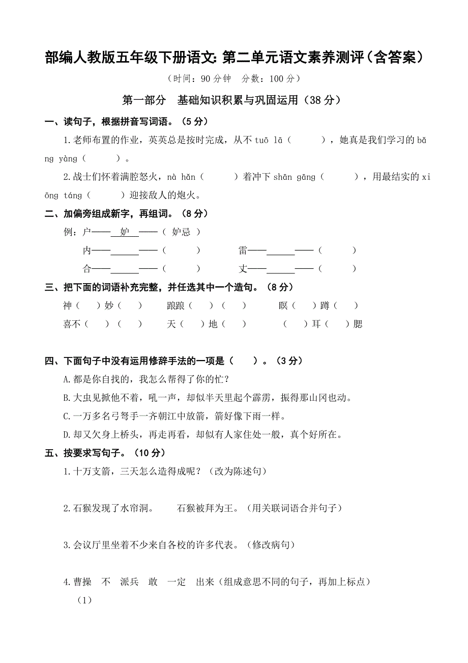 最新部编人教版五年级下册语文：第二单元语文素养测评(含答案).doc_第1页