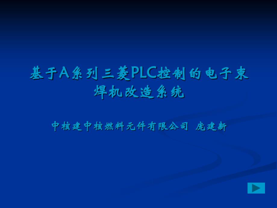 基于A系列三菱PLC控制的电子束焊机改造系统.ppt_第1页