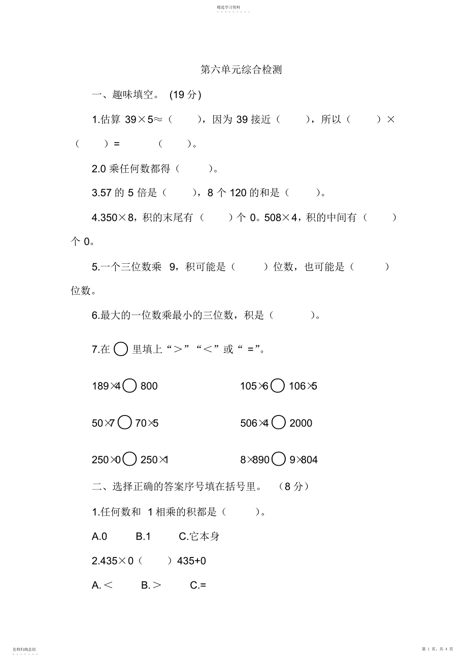 2022年多位数乘一位数检测题_第1页