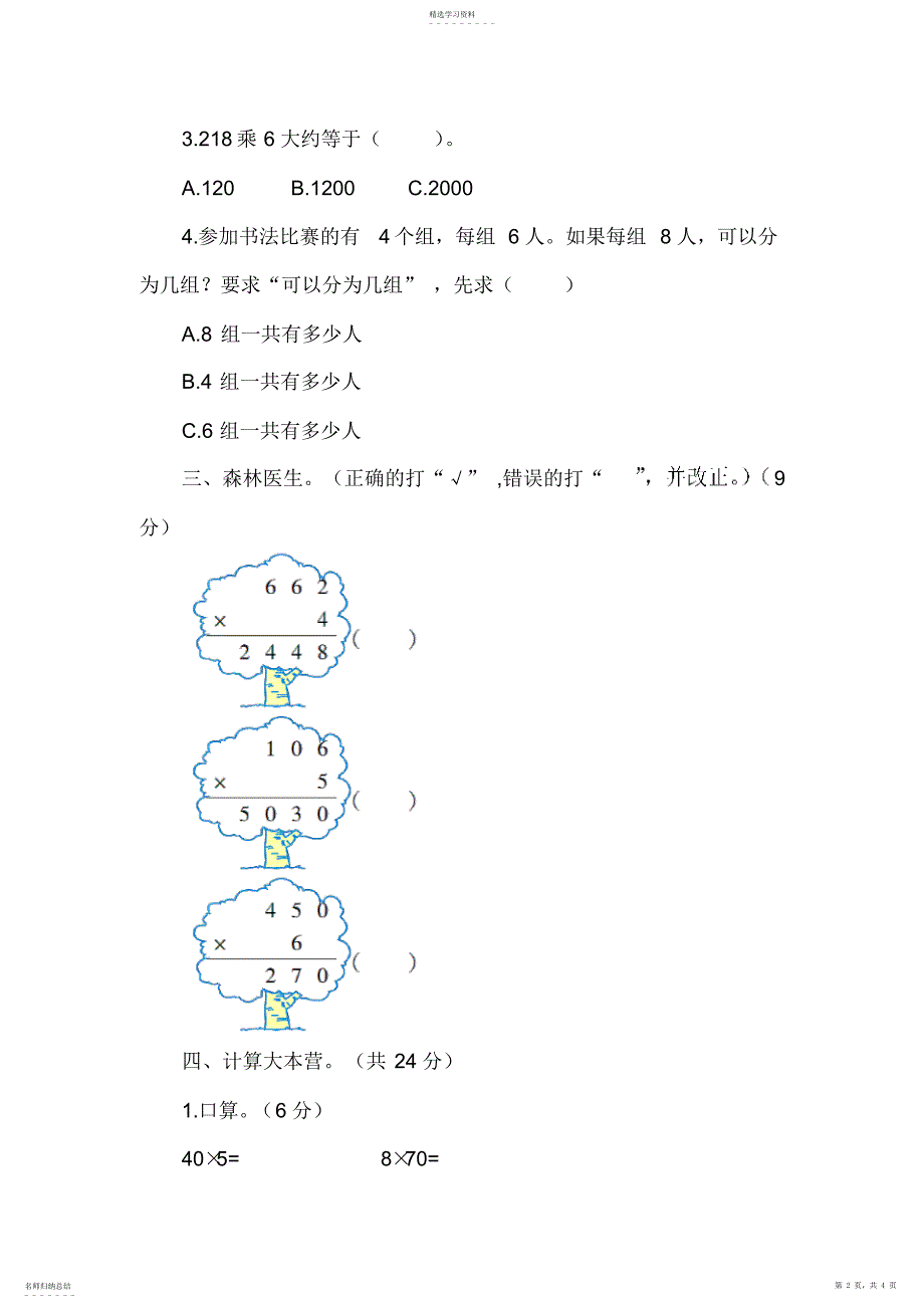 2022年多位数乘一位数检测题_第2页