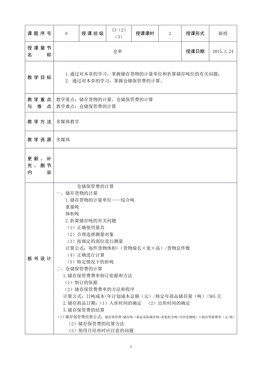 8仓储保管费的计算(仓储管理与实务).doc_第1页