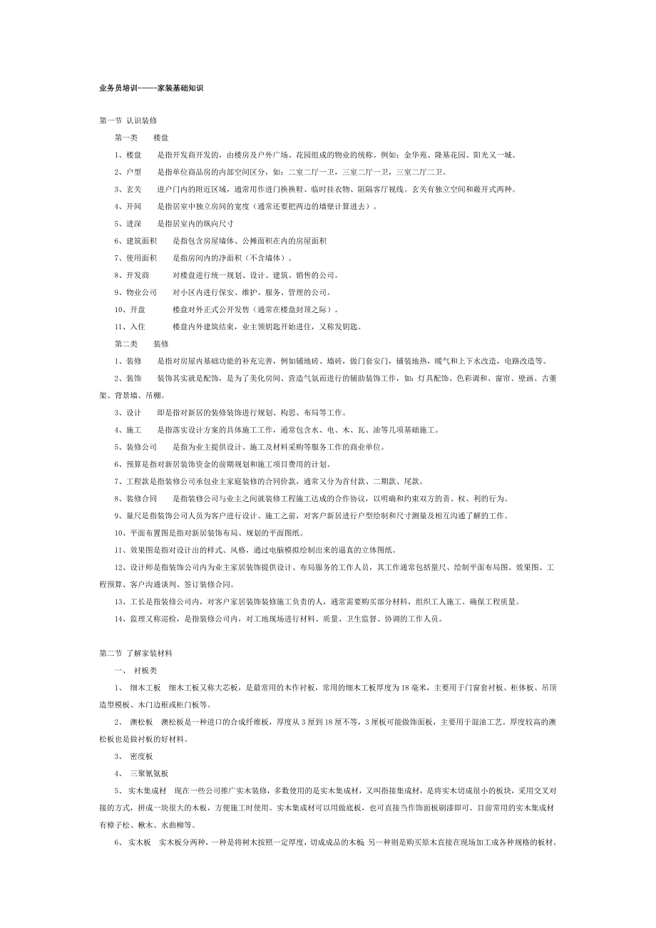 业务员培训-家装基础知识_第1页