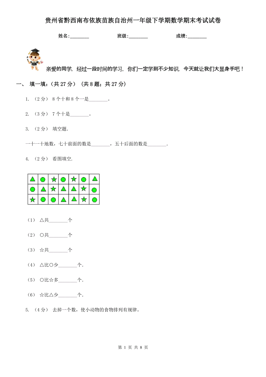 贵州省黔西南布依族苗族自治州一年级下学期数学期末考试试卷_第1页