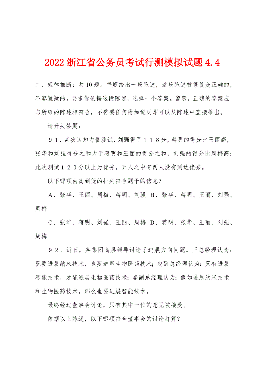 2022年浙江省公务员考试行测模拟试题44.docx_第1页