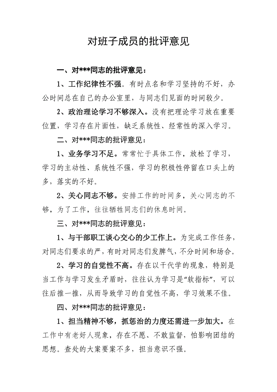 对班子成员的批评意见_第1页