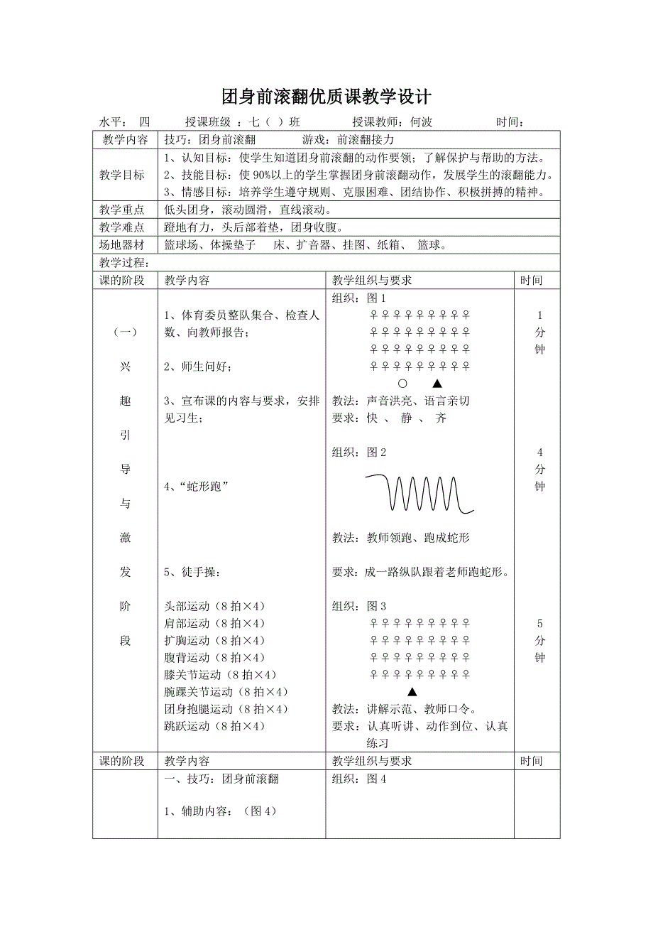 团身前滚翻优质课教学设计一.doc_第1页