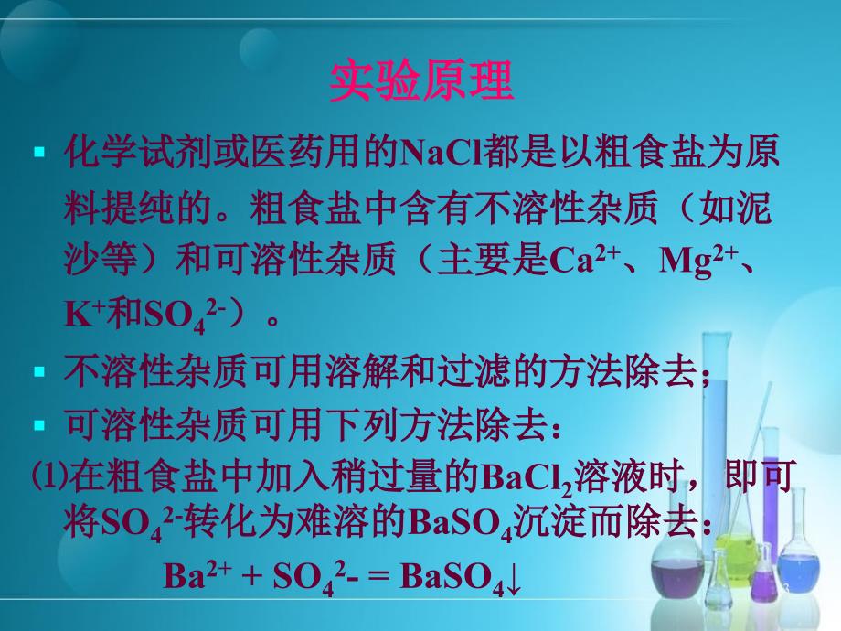 最新实验氯化钠的提纯ppt课件_第3页