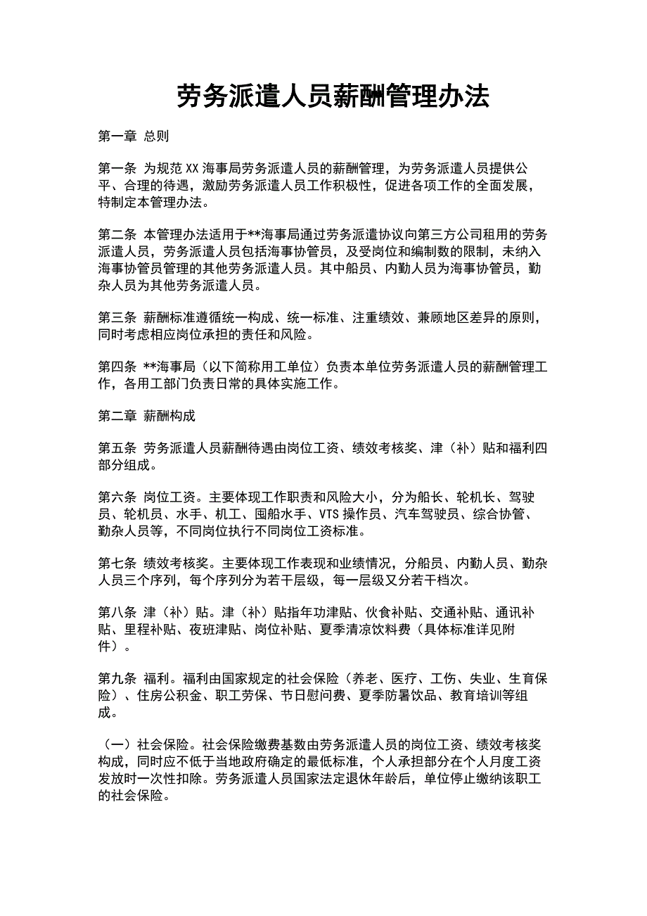 劳务派遣人员薪酬管理办法_第1页