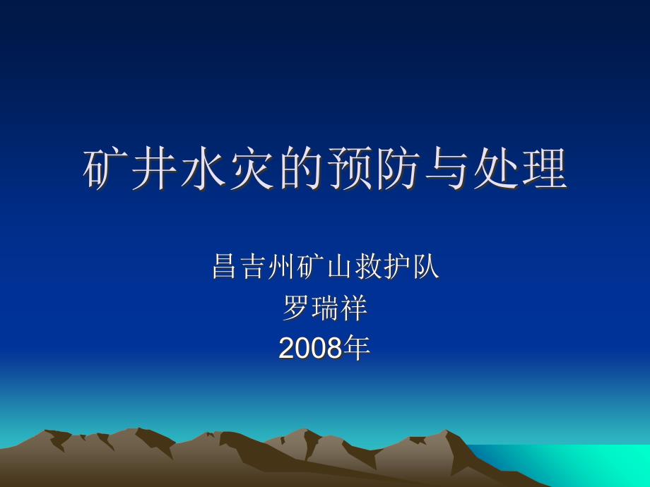 矿井水灾的预防与PPT课件_第1页