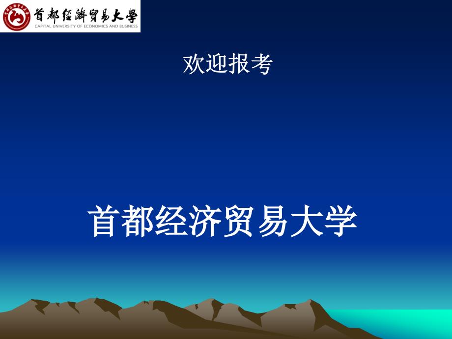 首都经济贸易大学_第1页