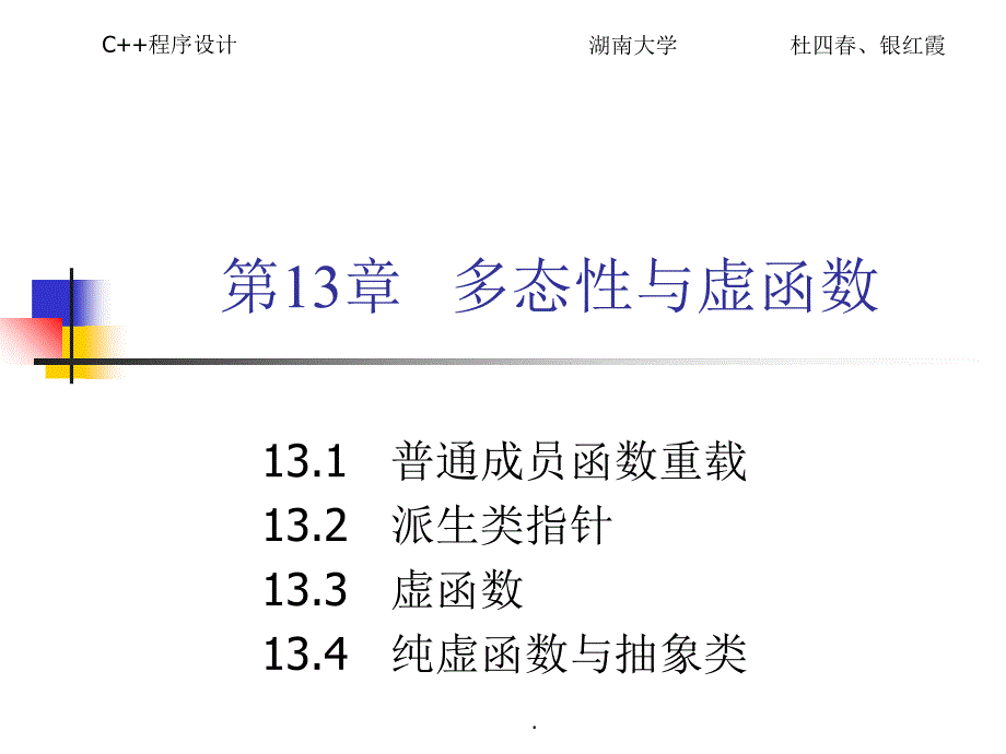 C程序设计教程第13章多态性与虚函数_第1页