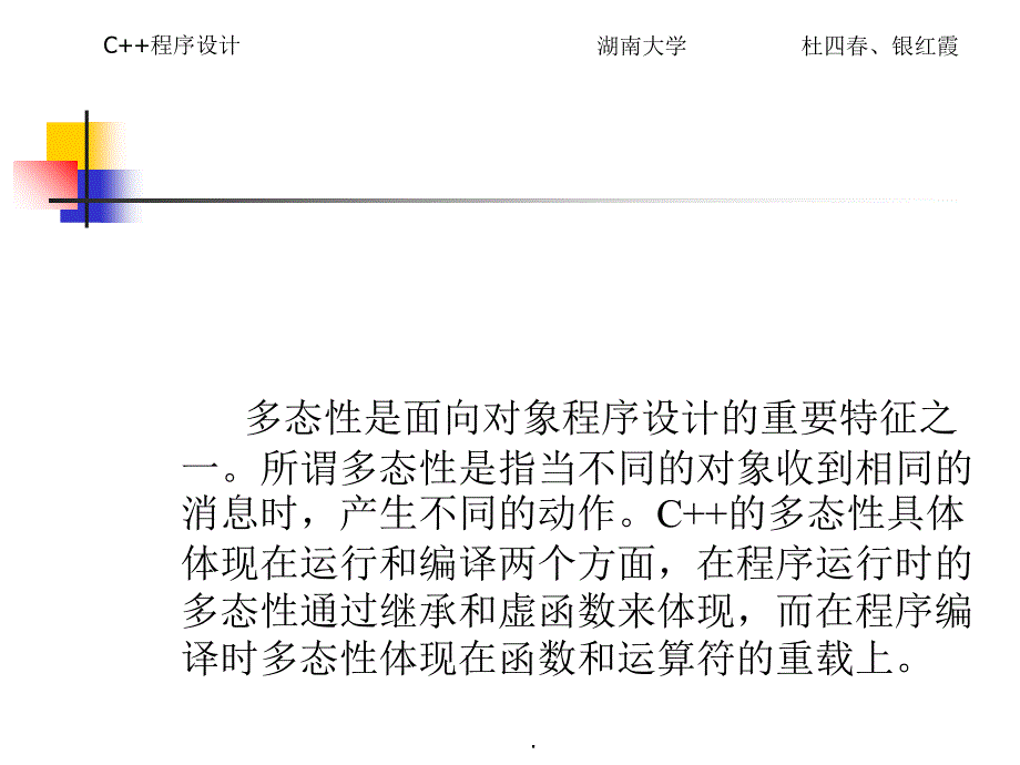 C程序设计教程第13章多态性与虚函数_第2页