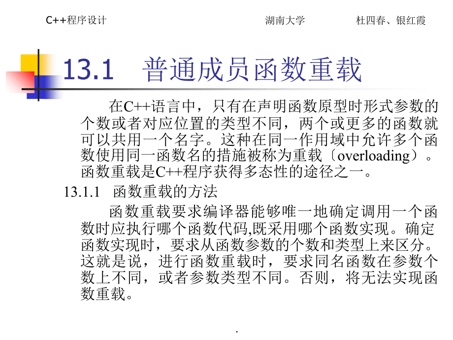 C程序设计教程第13章多态性与虚函数_第3页