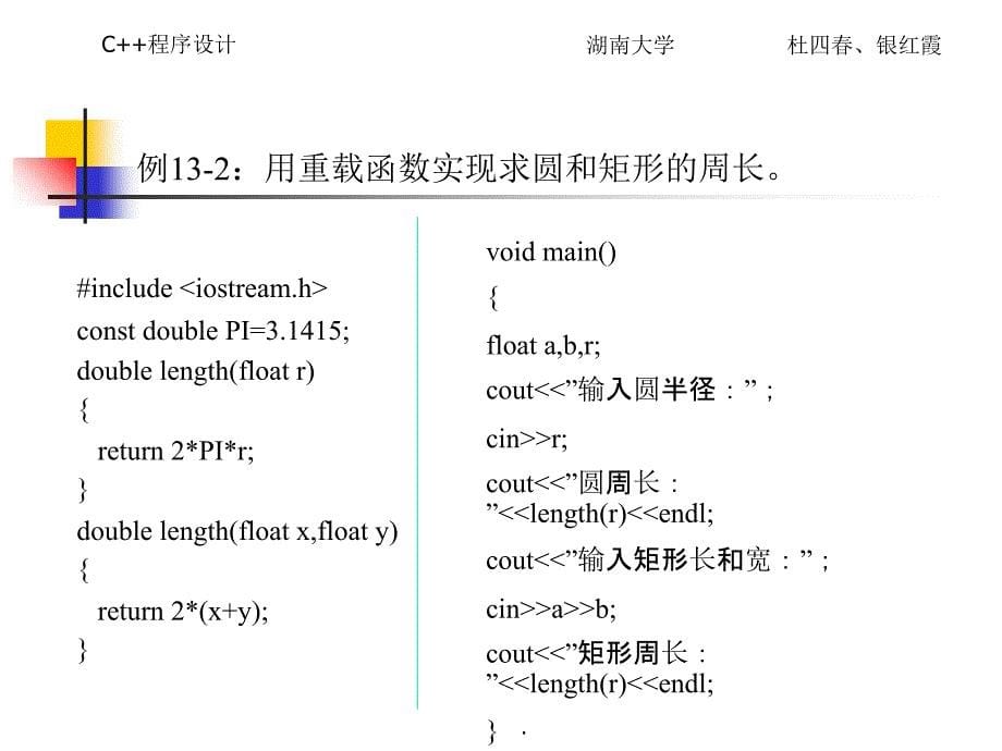 C程序设计教程第13章多态性与虚函数_第5页