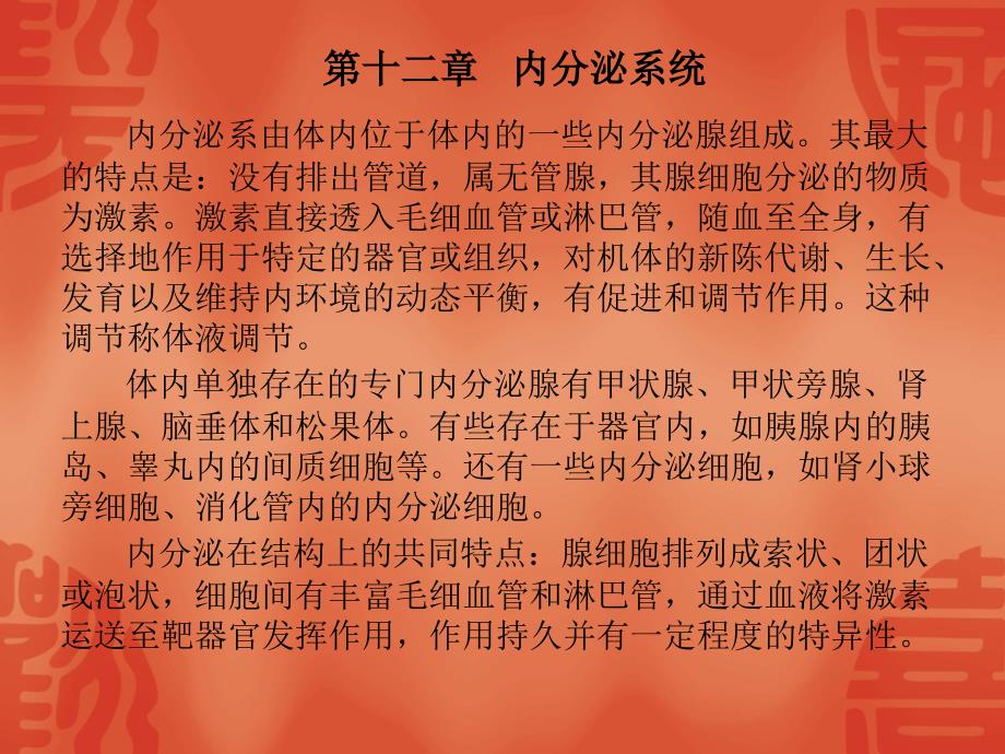 动物解剖学课件：12-内分泌系统_第1页