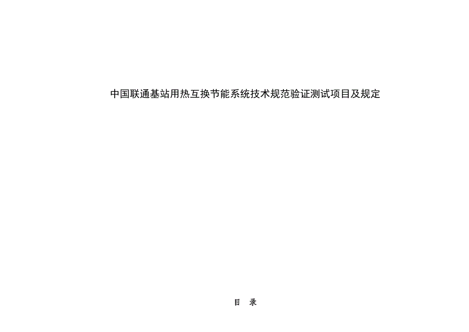 D中国联通基站用热交换节能系统重点技术基础规范验证测试专项项目及要求_第1页