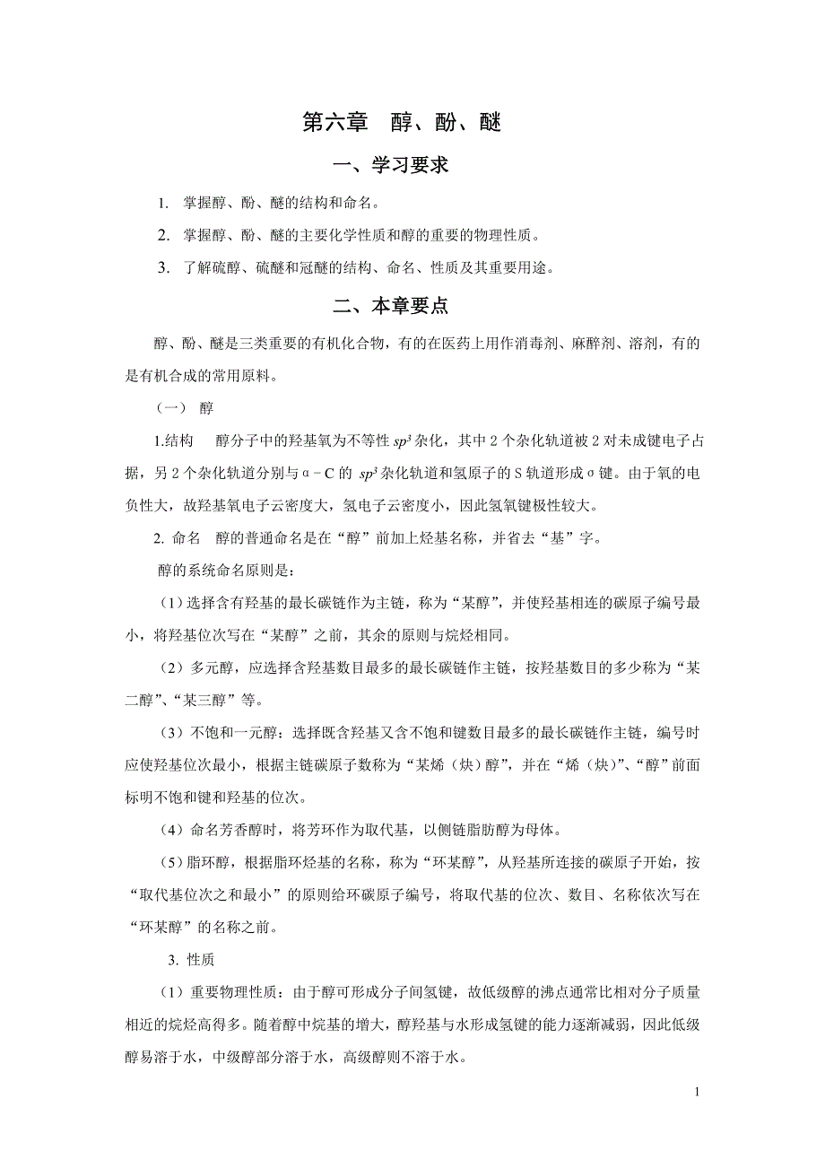 第六章醇、酚、醚习题解答.doc_第1页